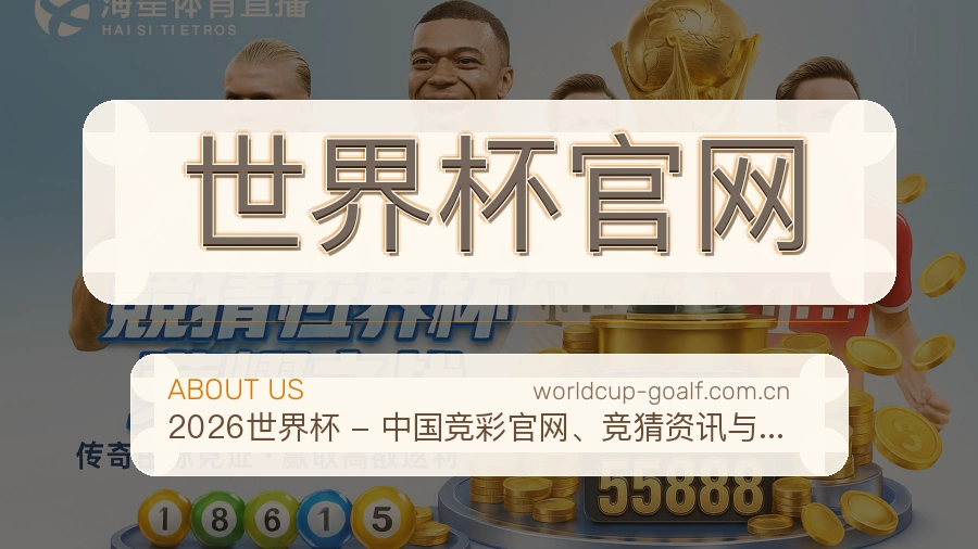 世界杯官网关于我们
