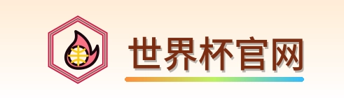世界杯官网 logo